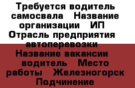 Требуется водитель самосвала › Название организации ­ ИП › Отрасль предприятия ­ автоперевозки › Название вакансии ­ водитель › Место работы ­ Железногорск › Подчинение ­ директору › Минимальный оклад ­ 30 000 › Максимальный оклад ­ 50 000 › Возраст от ­ 18 › Возраст до ­ 60 - Красноярский край, Железногорск г. Работа » Вакансии   